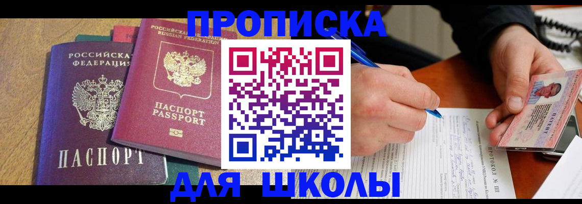 регистрация для школы в Заозёрске
